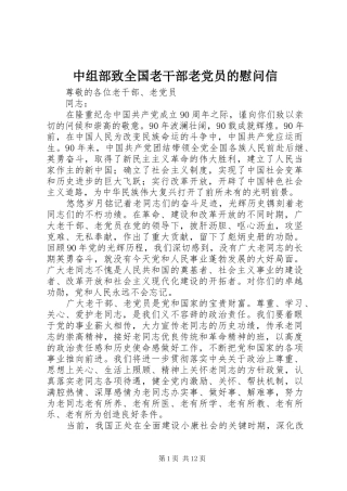 2024年中组部致全国老干部老党员的慰问信