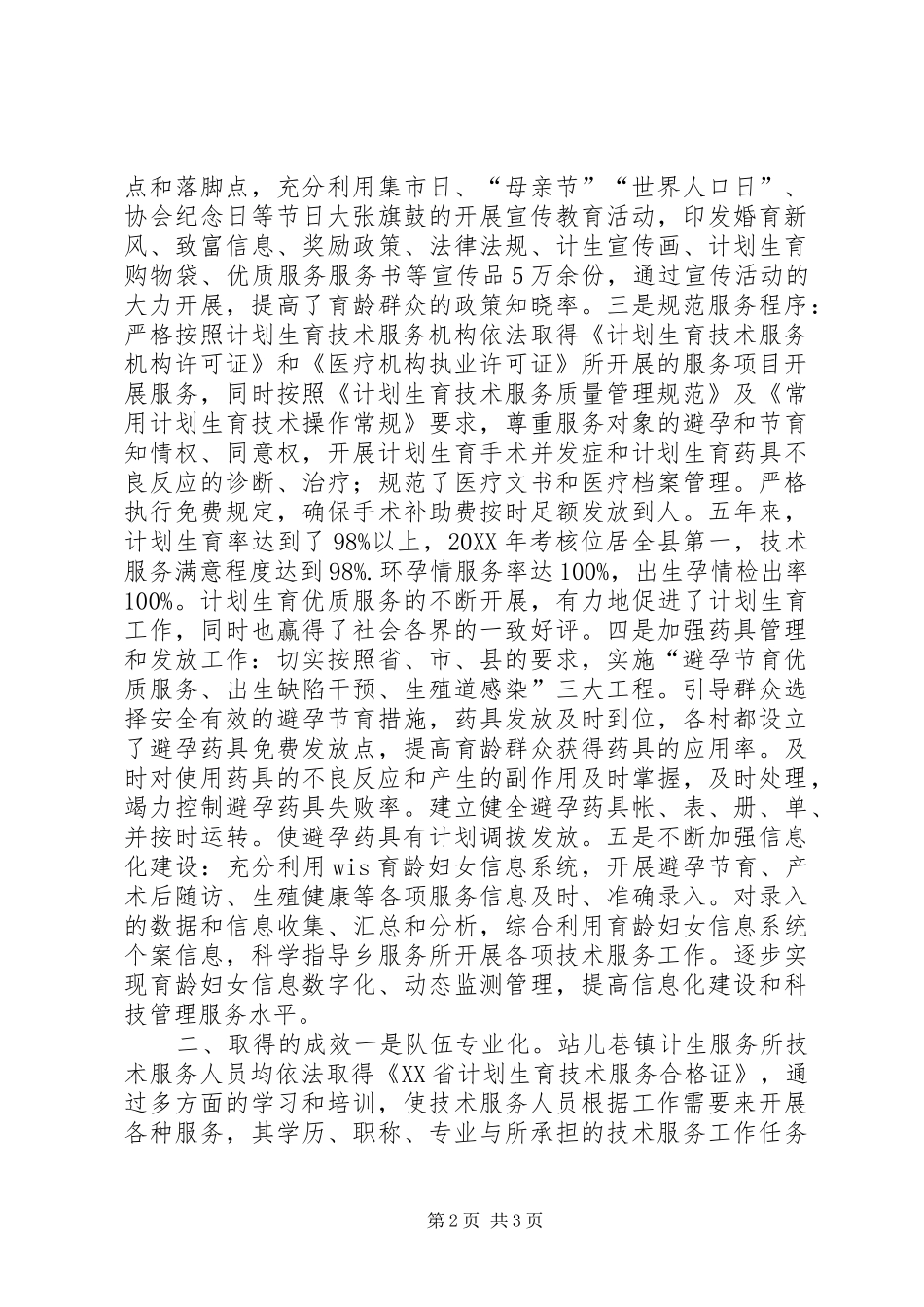 2024年镇计划生育中心服务站建设典型材料_第2页