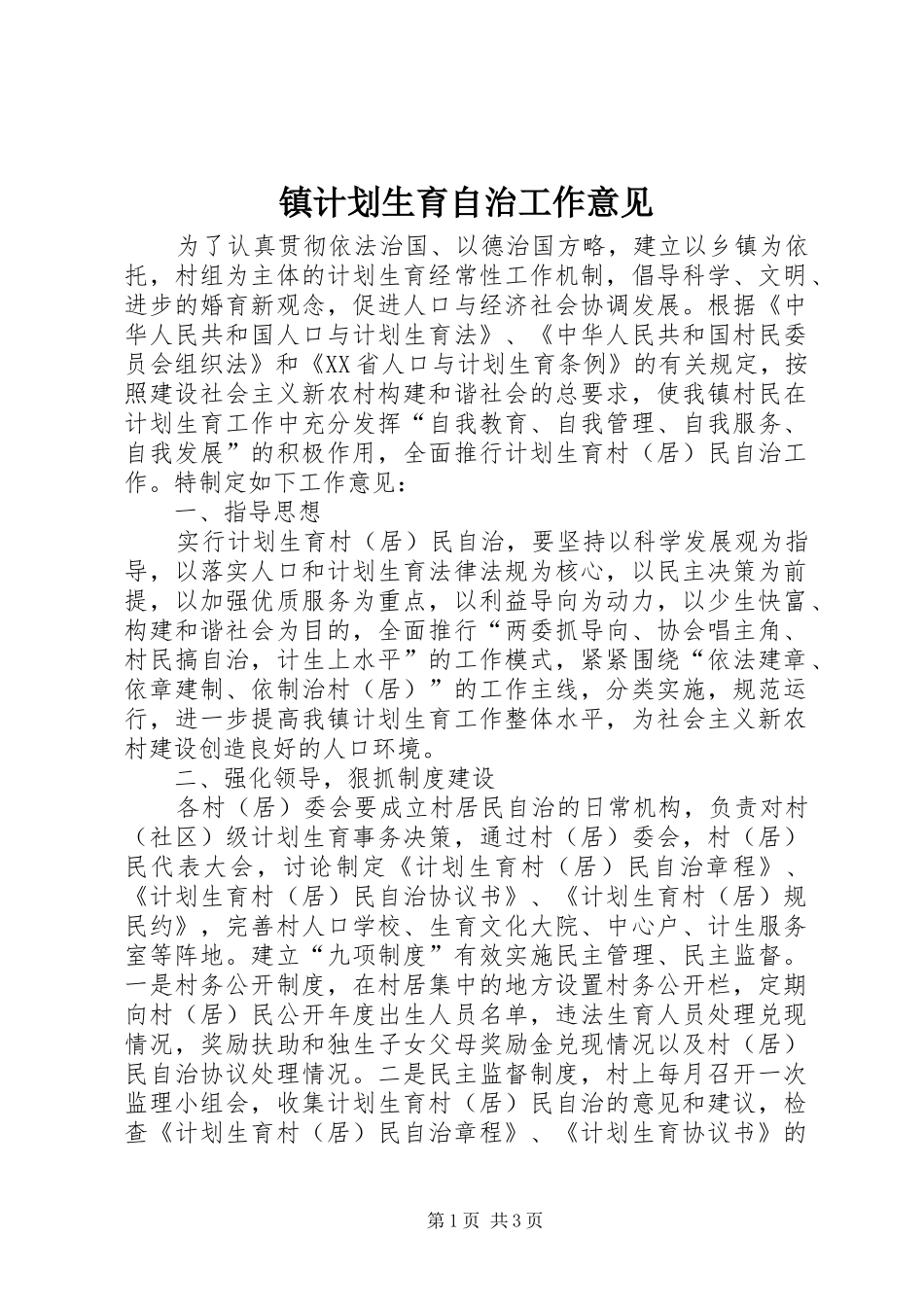 2024年镇计划生育自治工作意见_第1页