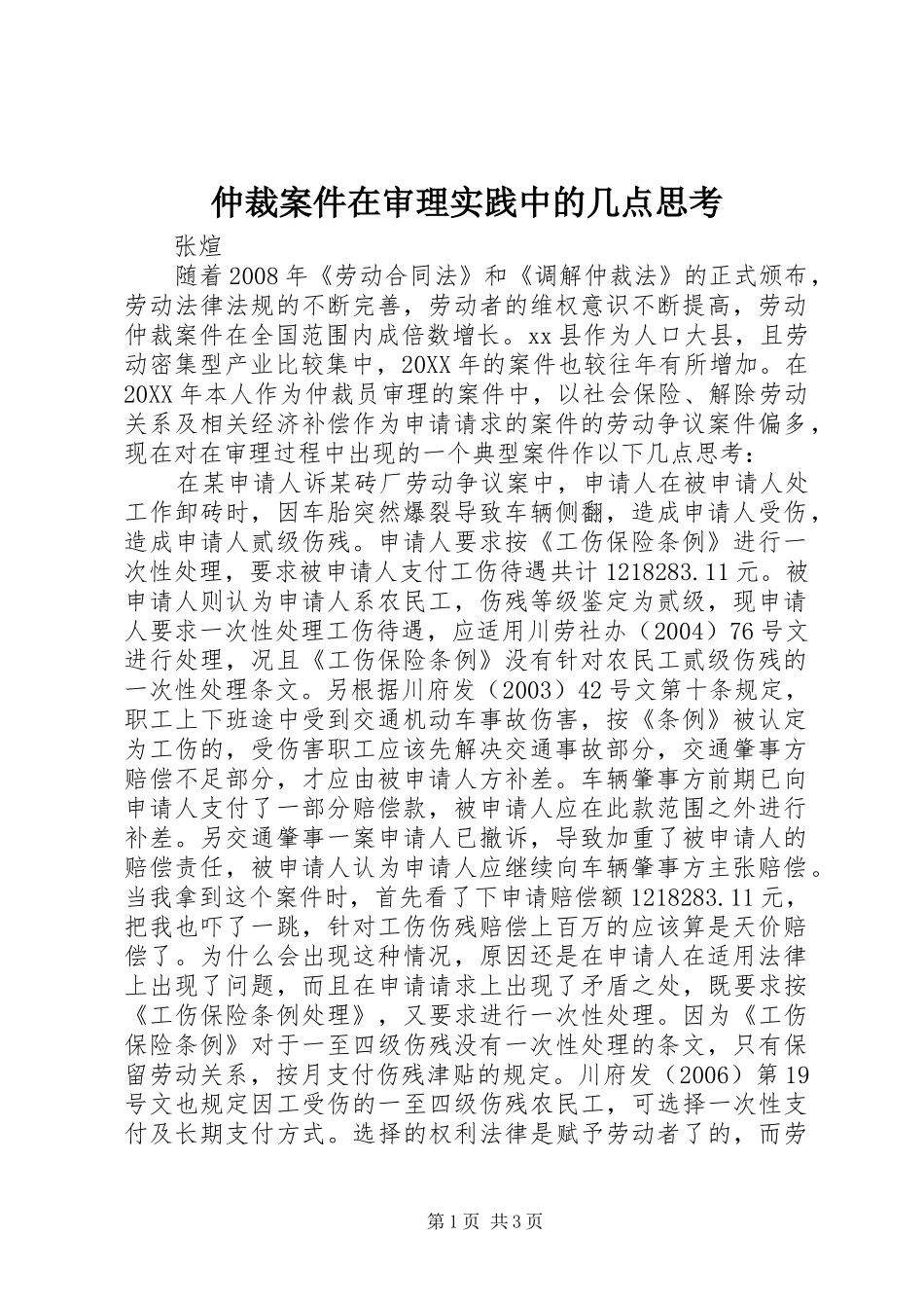 2024年仲裁案件在审理实践中的几点思考_第1页