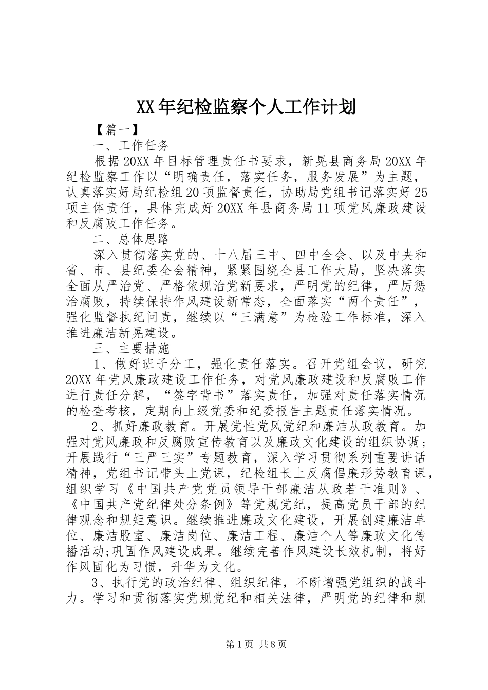 2024年纪检监察个人工作计划_第1页