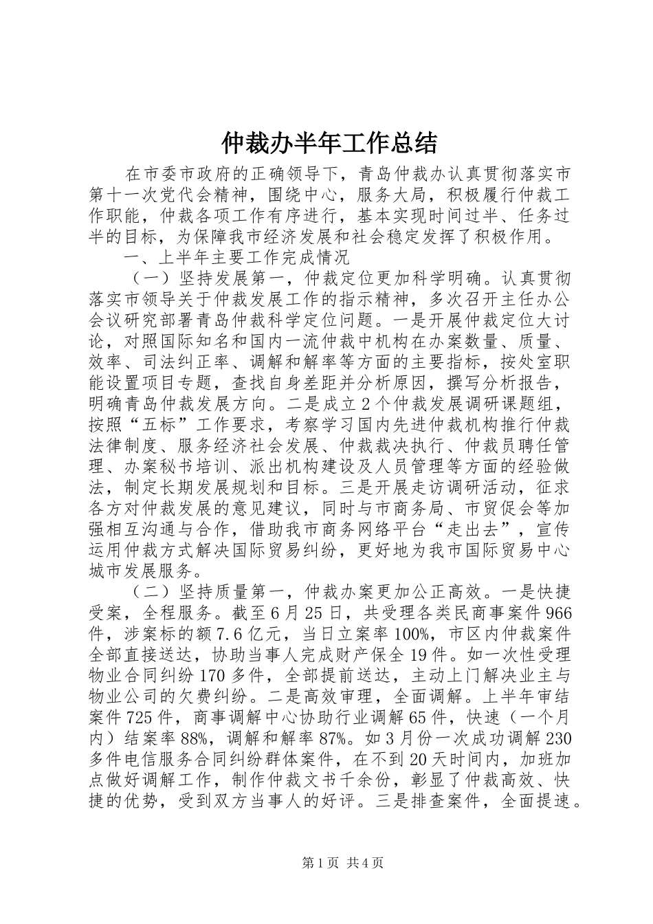2024年仲裁办半年工作总结_第1页