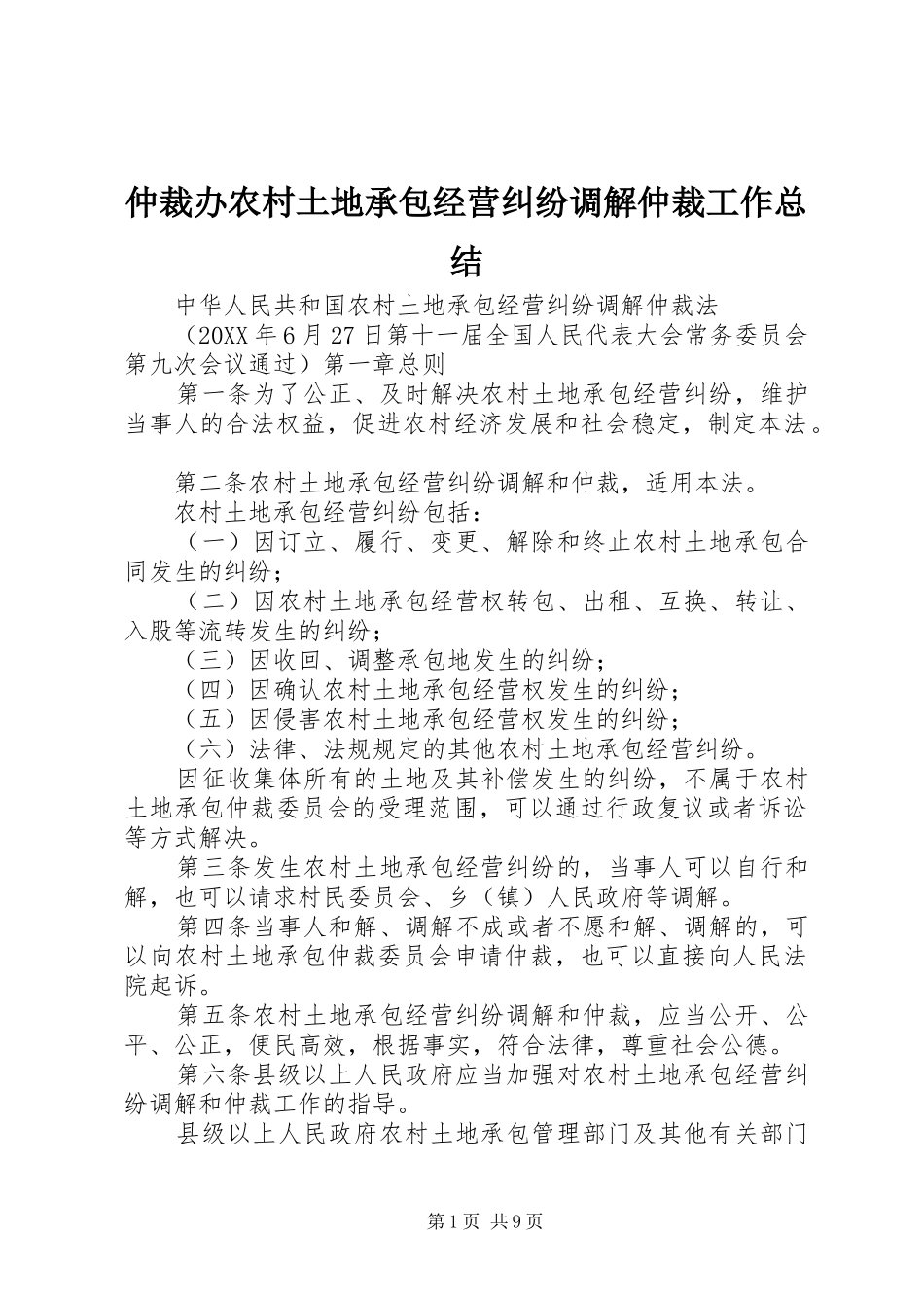 2024年仲裁办农村土地承包经营纠纷调解仲裁工作总结_第1页