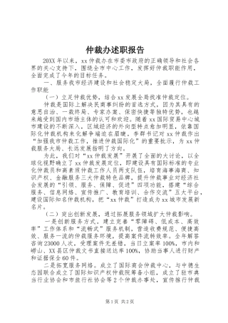 2024年仲裁办述职报告