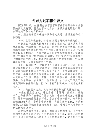 2024年仲裁办述职报告范文