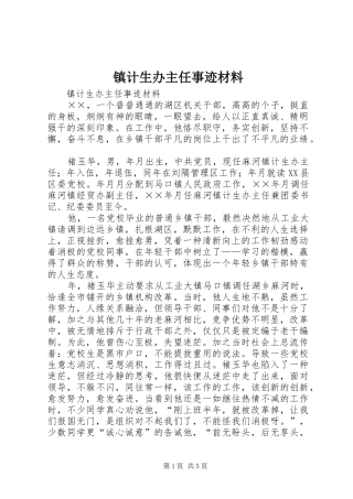 2024年镇计生办主任事迹材料