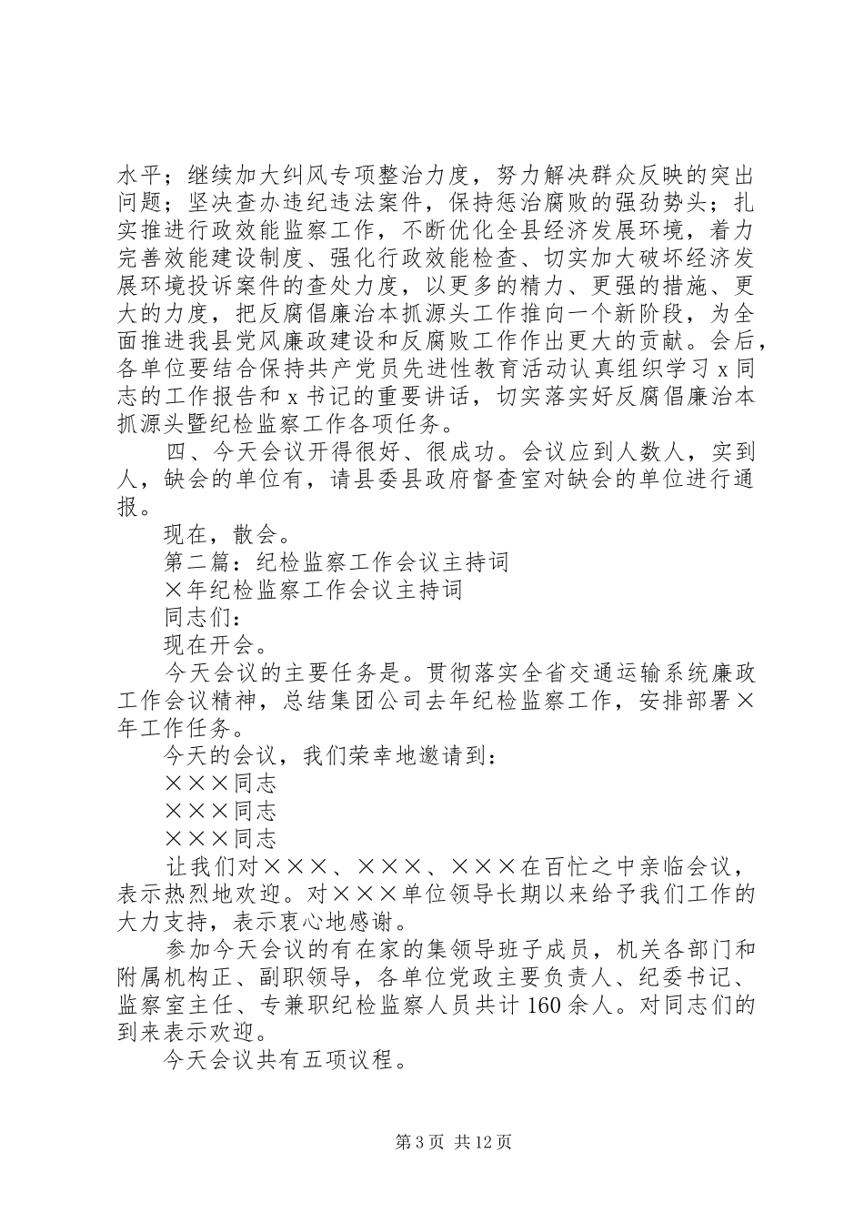 2024年纪检监察工作会议主持词_第3页