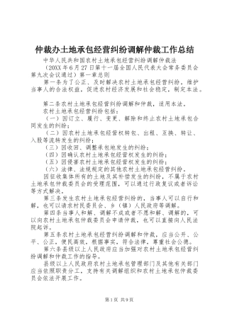 2024年仲裁办土地承包经营纠纷调解仲裁工作总结