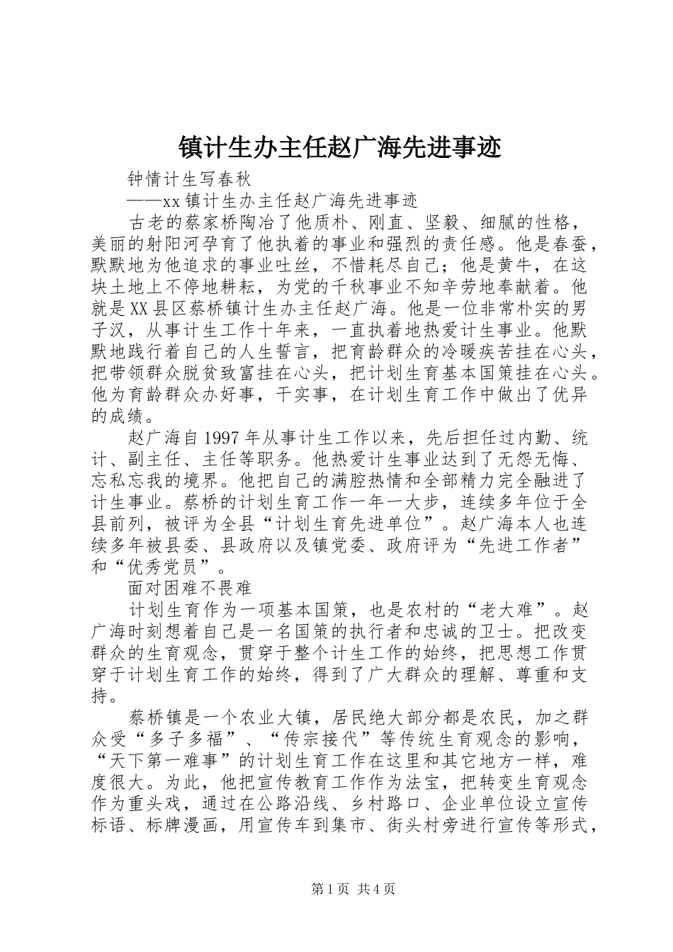 2024年镇计生办主任赵广海先进事迹_第1页