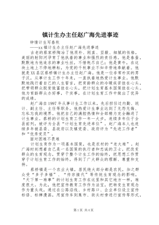 2024年镇计生办主任赵广海先进事迹