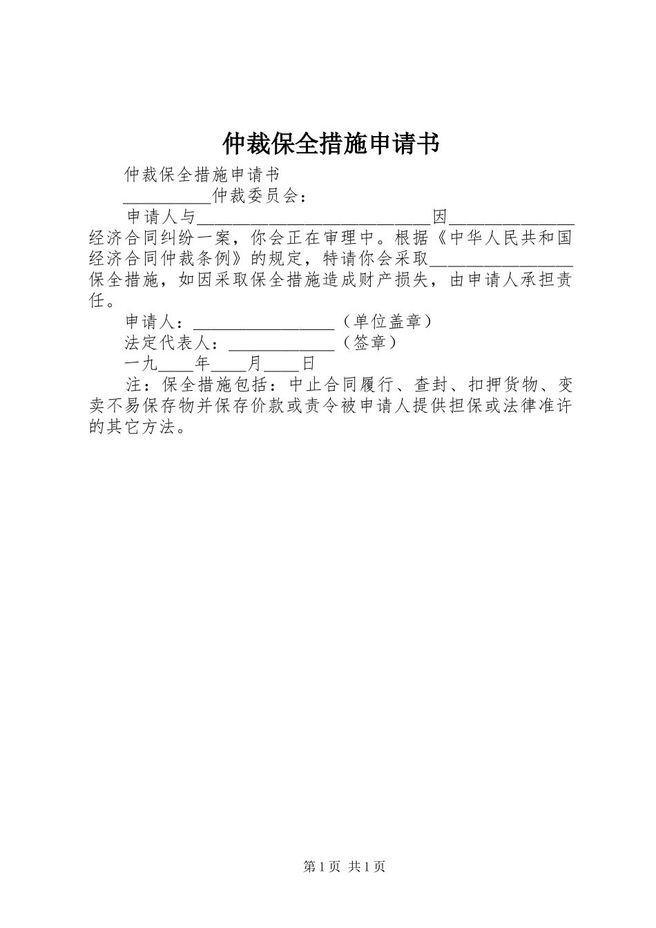 2024年仲裁保全措施申请书_第1页