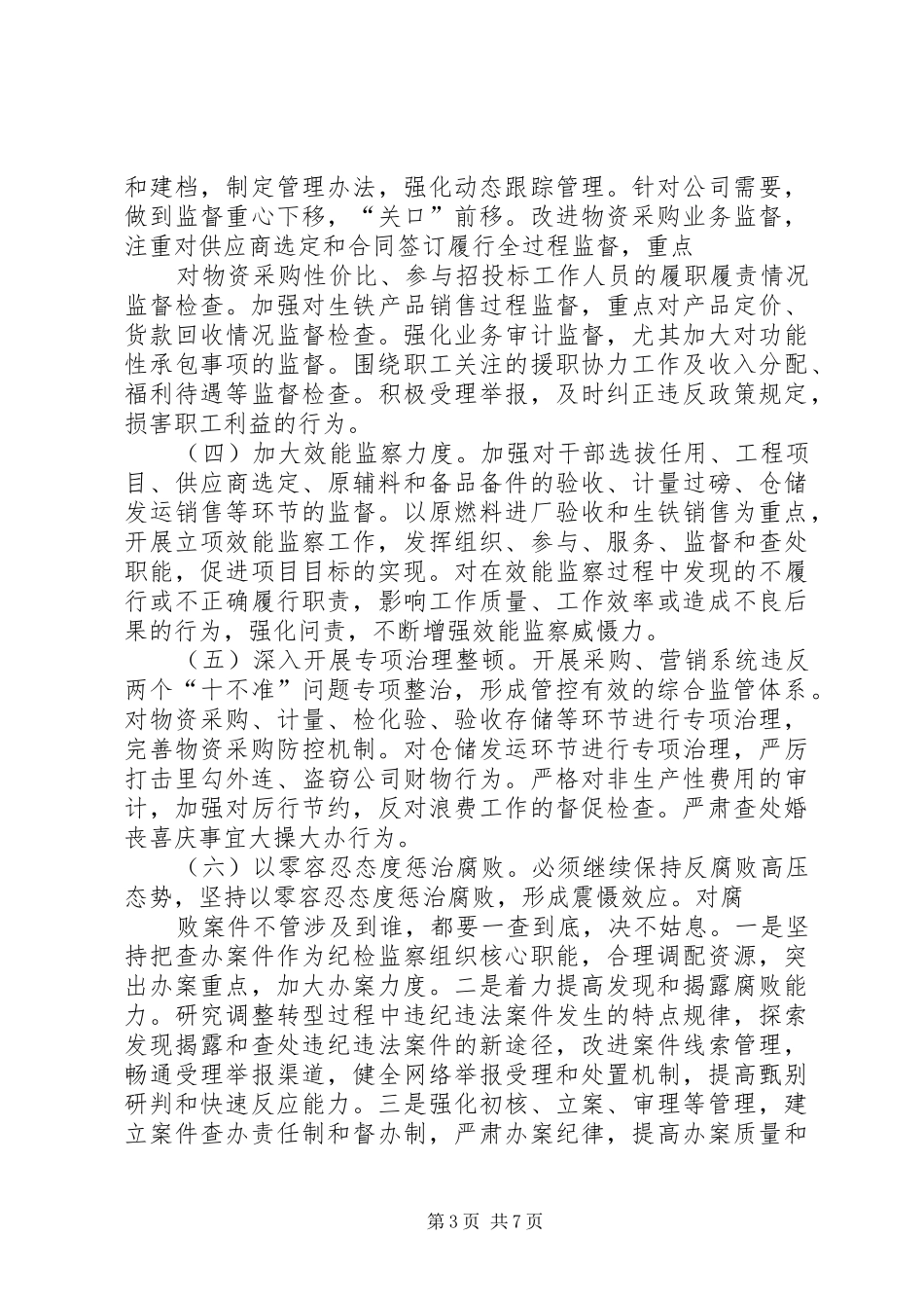 2024年纪检监察工作计划安排_第3页