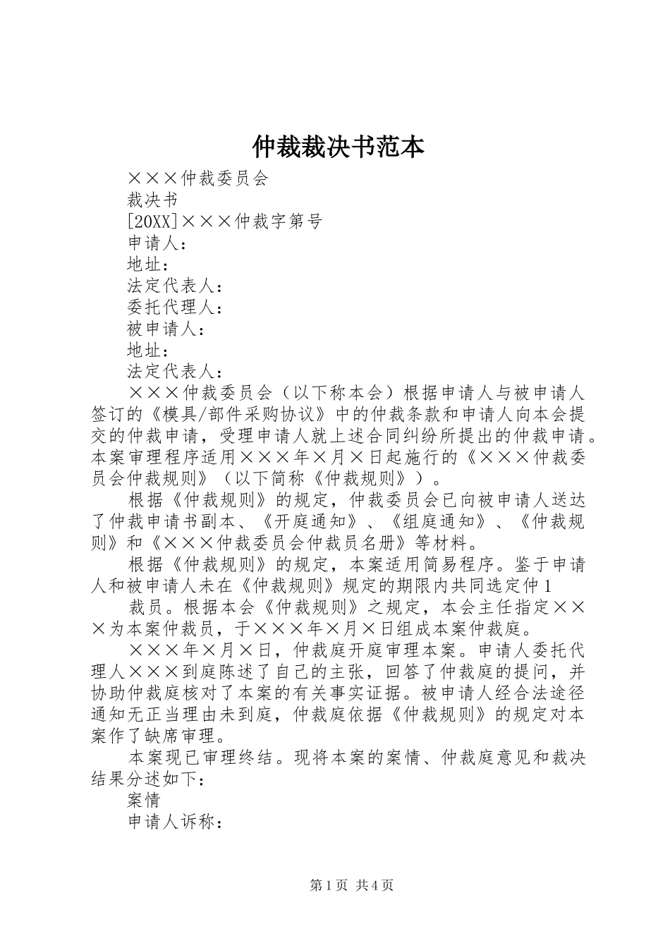 2024年仲裁裁决书范本_第1页