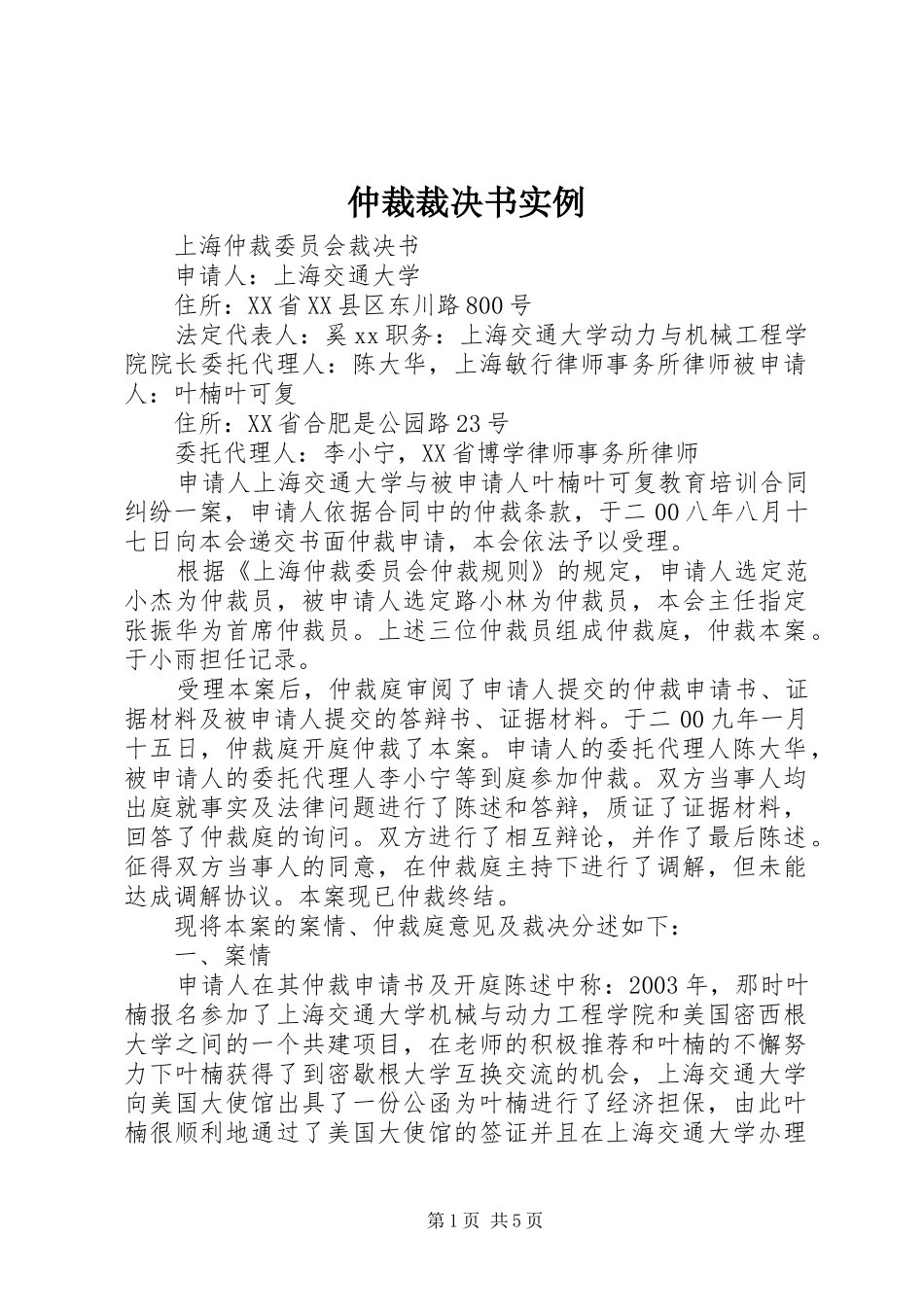 2024年仲裁裁决书实例_第1页