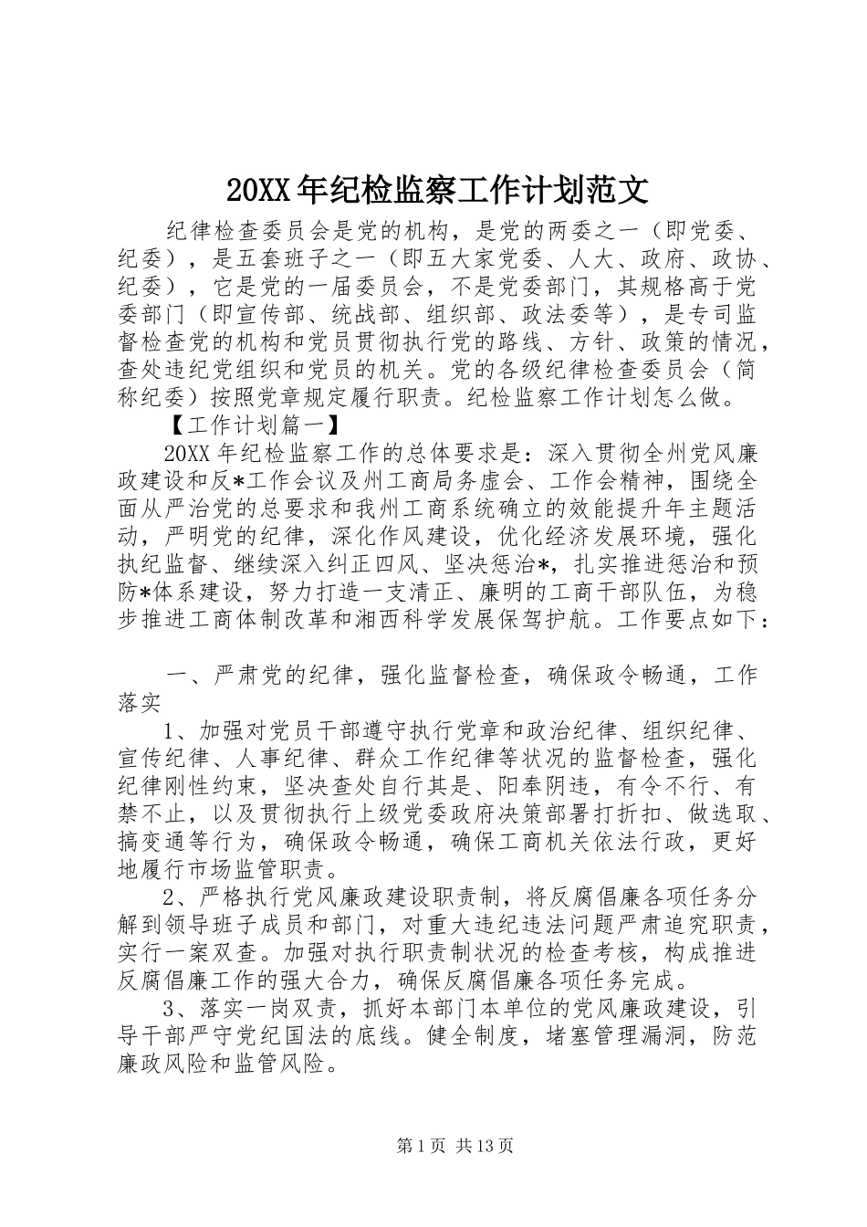 2024年纪检监察工作计划范文_第1页