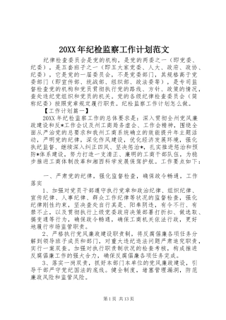 2024年纪检监察工作计划范文