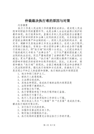 2024年仲裁裁决执行难的原因与对策