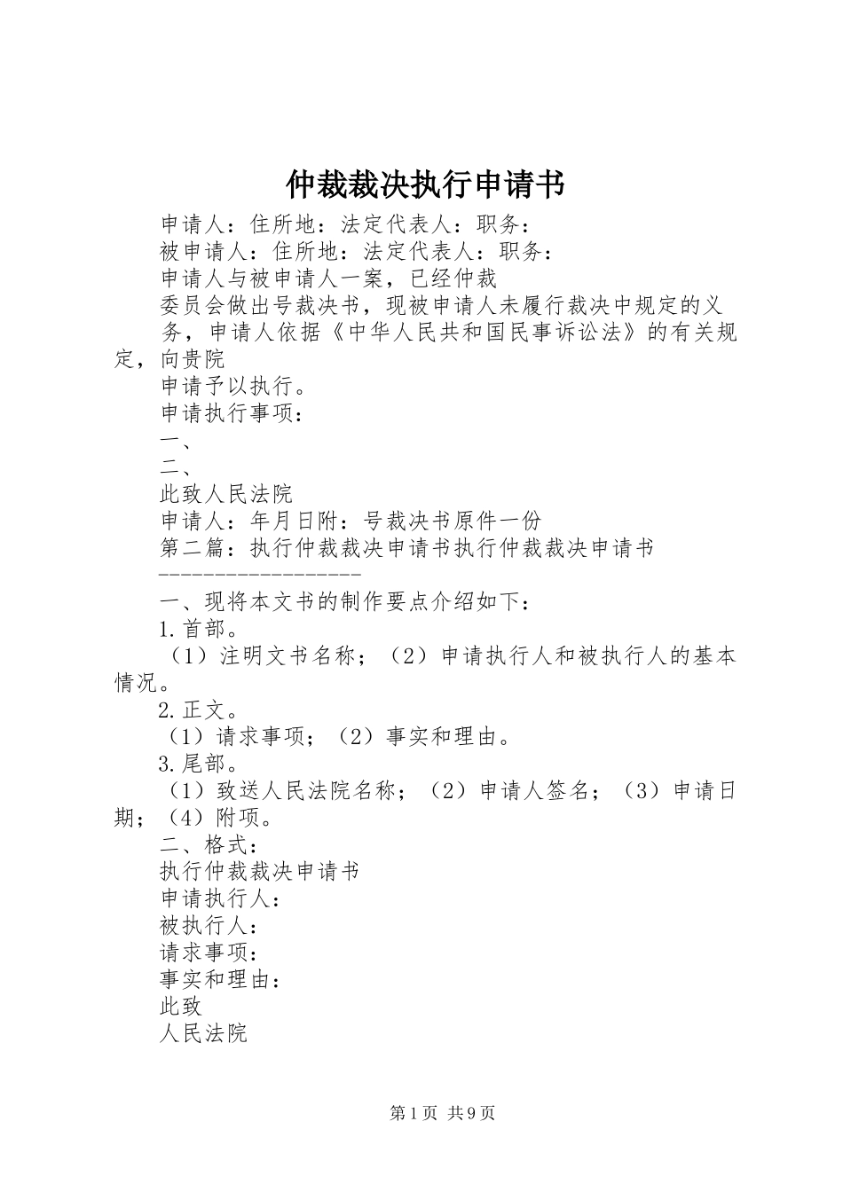 2024年仲裁裁决执行申请书_第1页