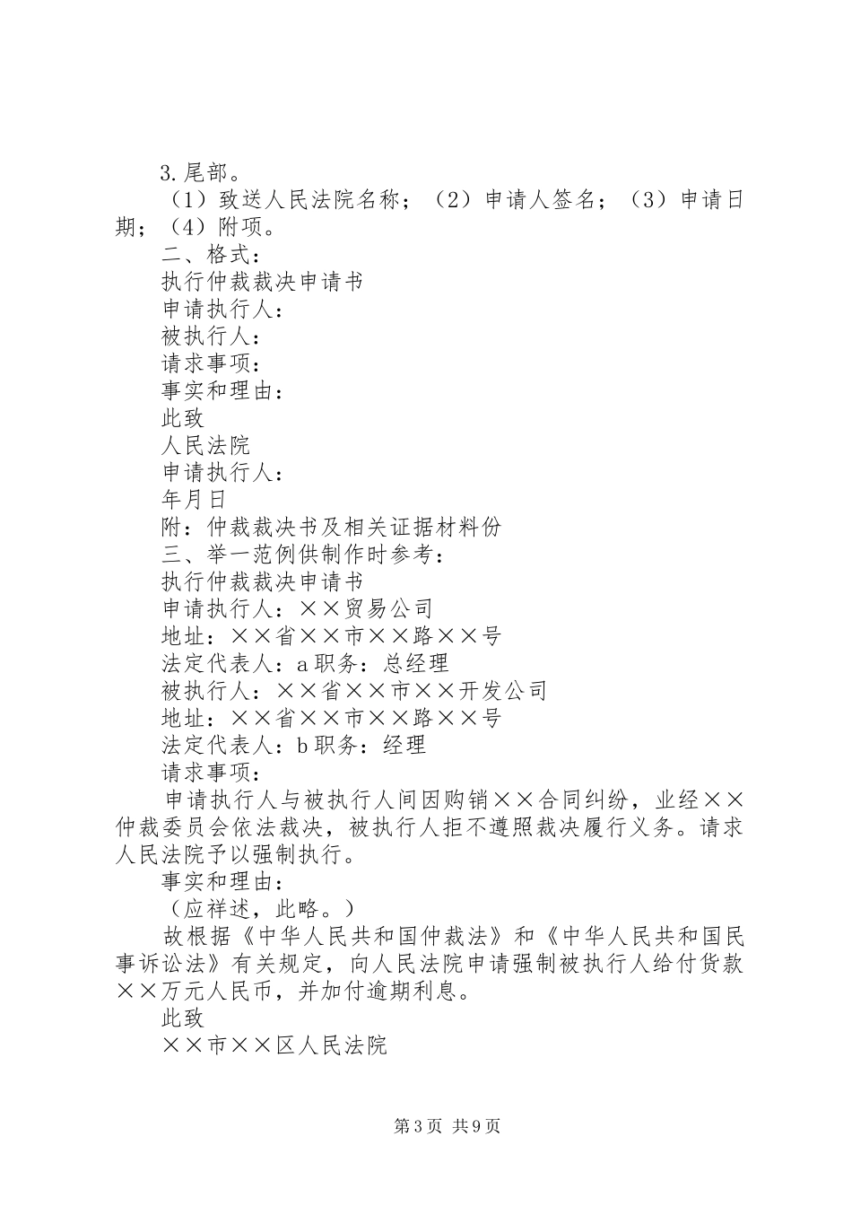 2024年仲裁裁决执行申请书_第3页