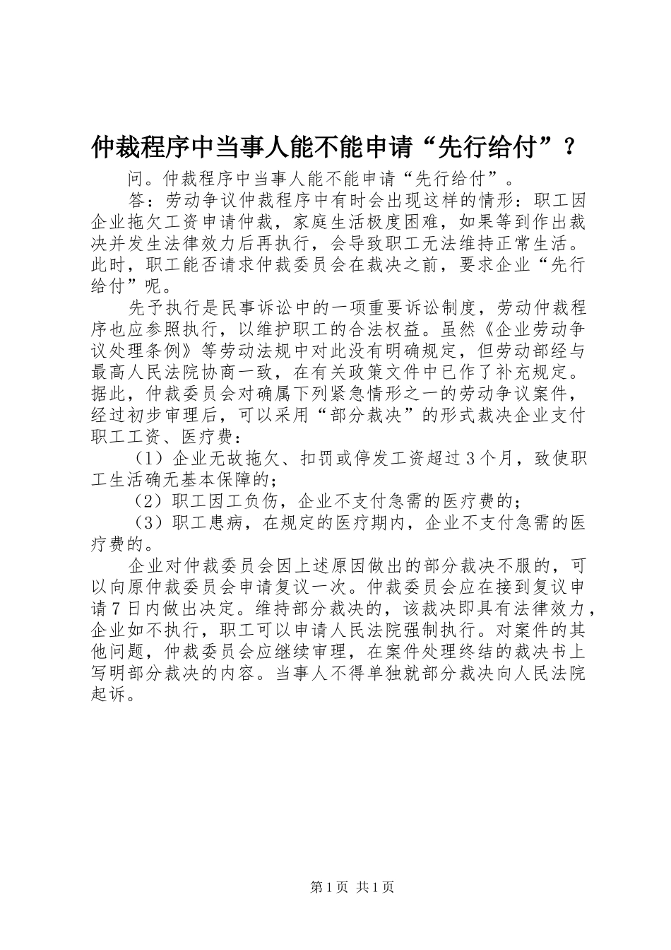 2024年仲裁程序中当事人能不能申请先行给付_第1页