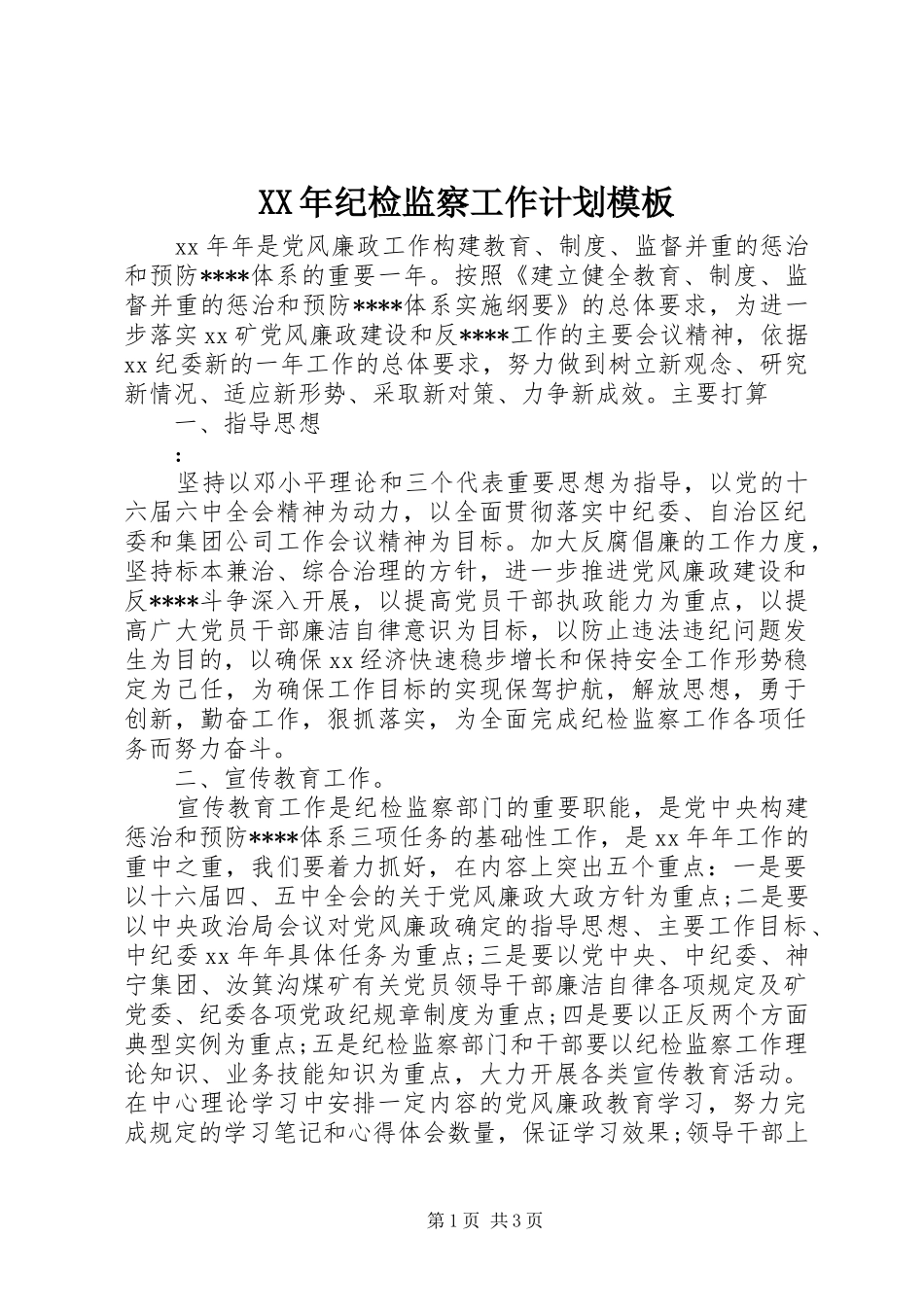 2024年纪检监察工作计划模板_第1页