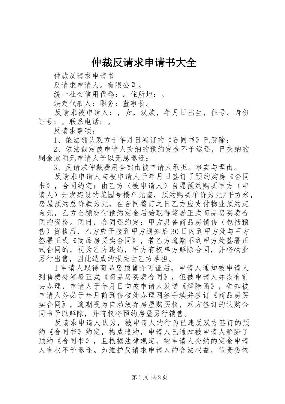 2024年仲裁反请求申请书大全_第1页