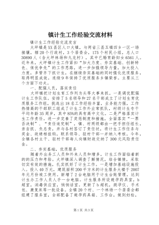 2024年镇计生工作经验交流材料
