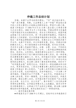 2024年仲裁工作总结计划