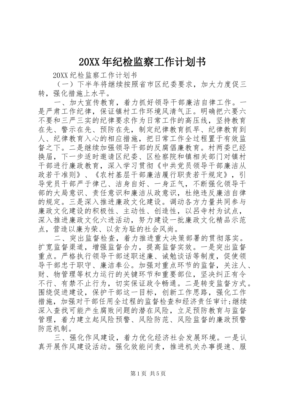 2024年纪检监察工作计划书_第1页