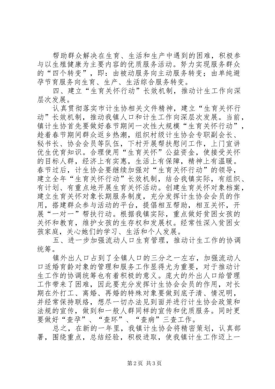 2024年镇计生局的工作计划_第2页