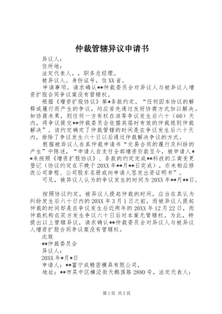 2024年仲裁管辖异议申请书