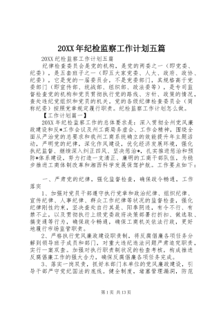 2024年纪检监察工作计划五篇