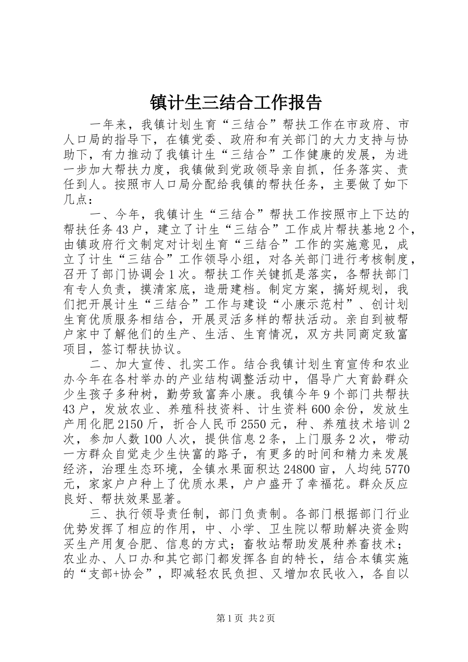2024年镇计生三结合工作报告_第1页