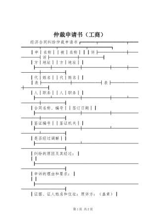 2024年仲裁申请书