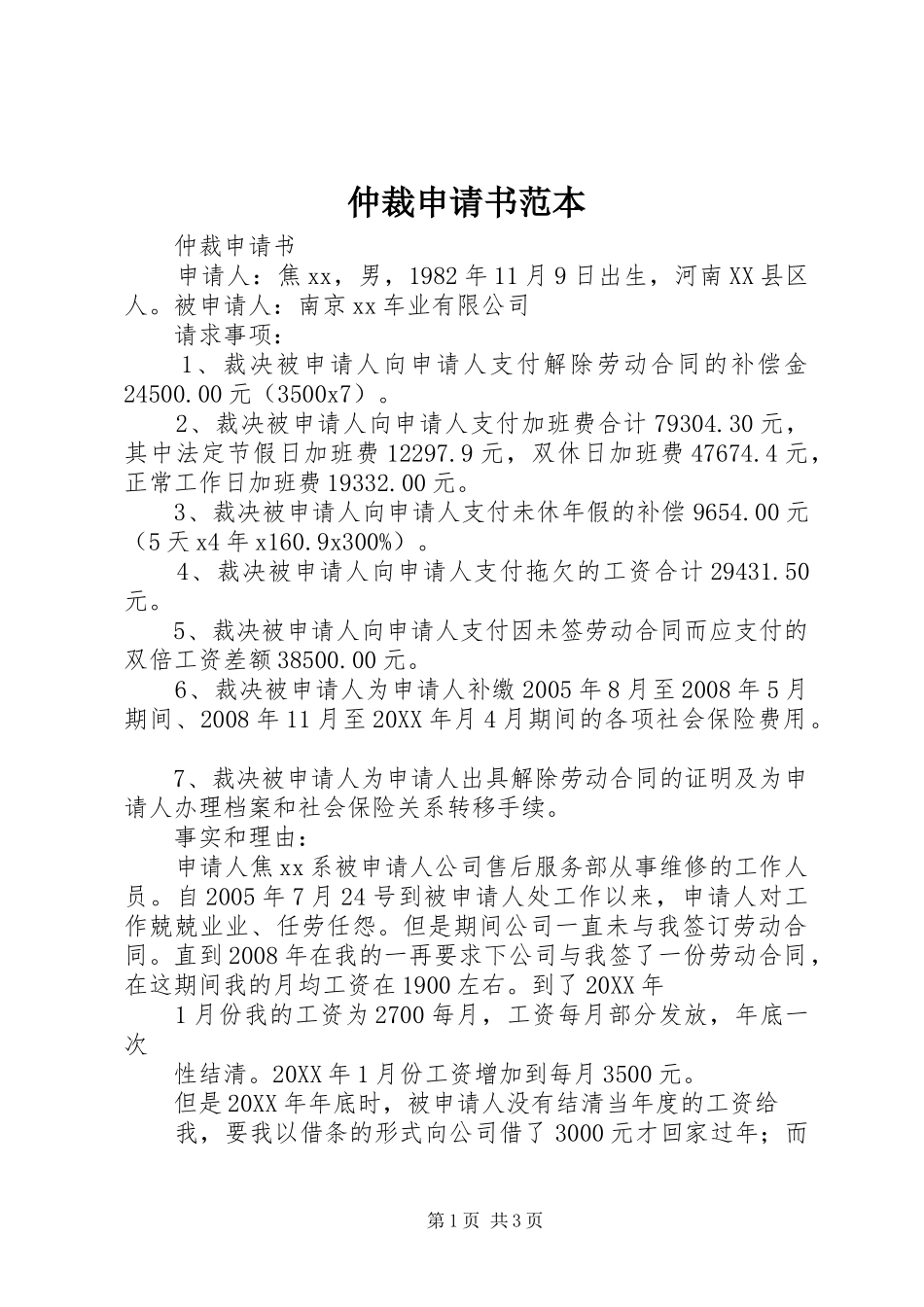 2024年仲裁申请书范本_第1页