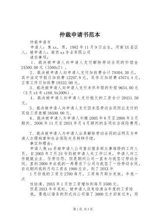 2024年仲裁申请书范本