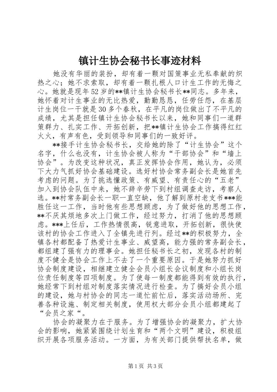 2024年镇计生协会秘书长事迹材料_第1页