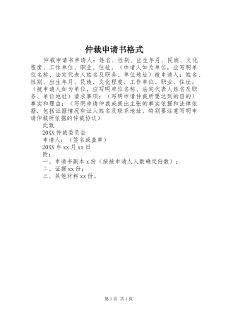 2024年仲裁申请书格式