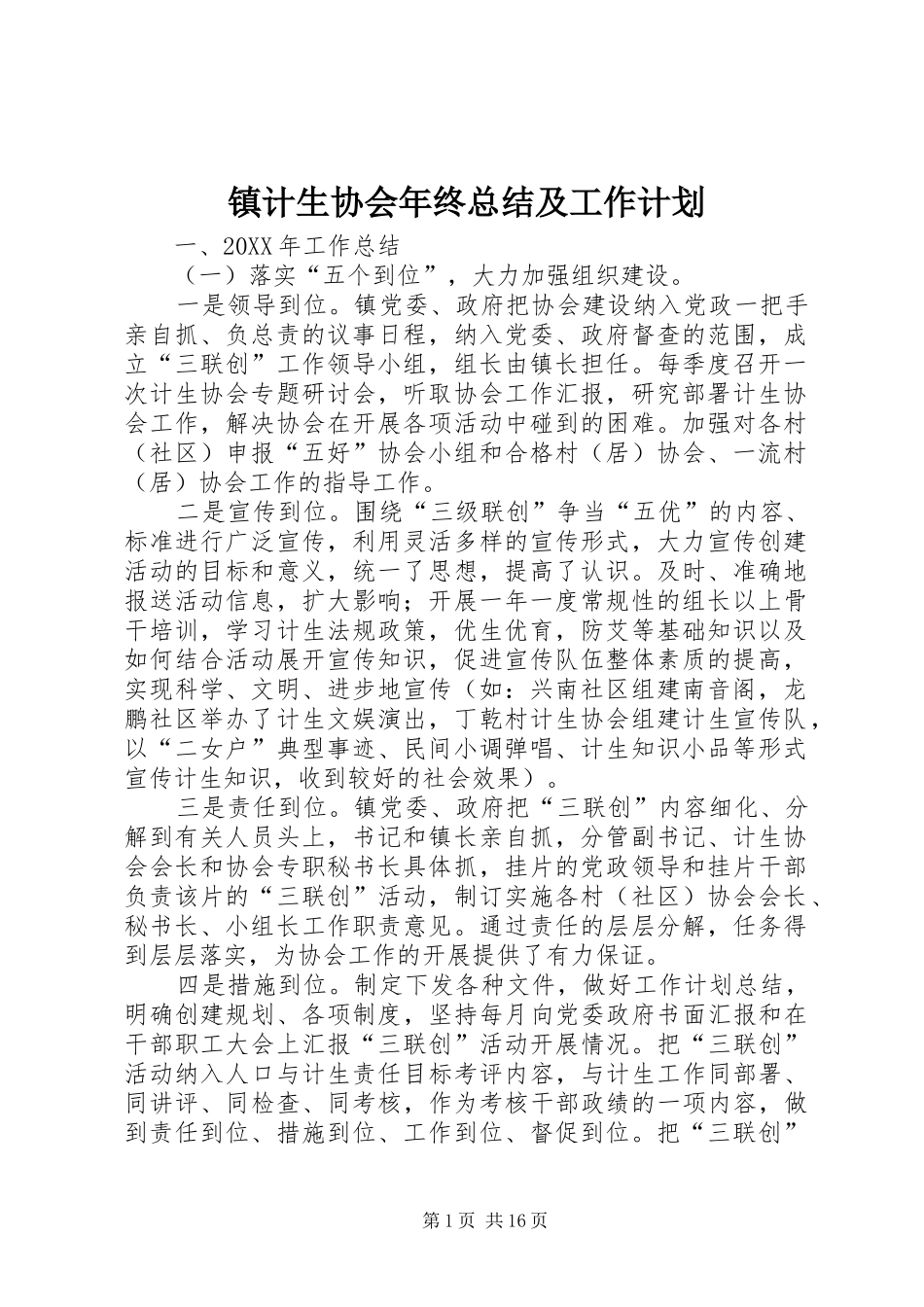 2024年镇计生协会年终总结及工作计划_第1页