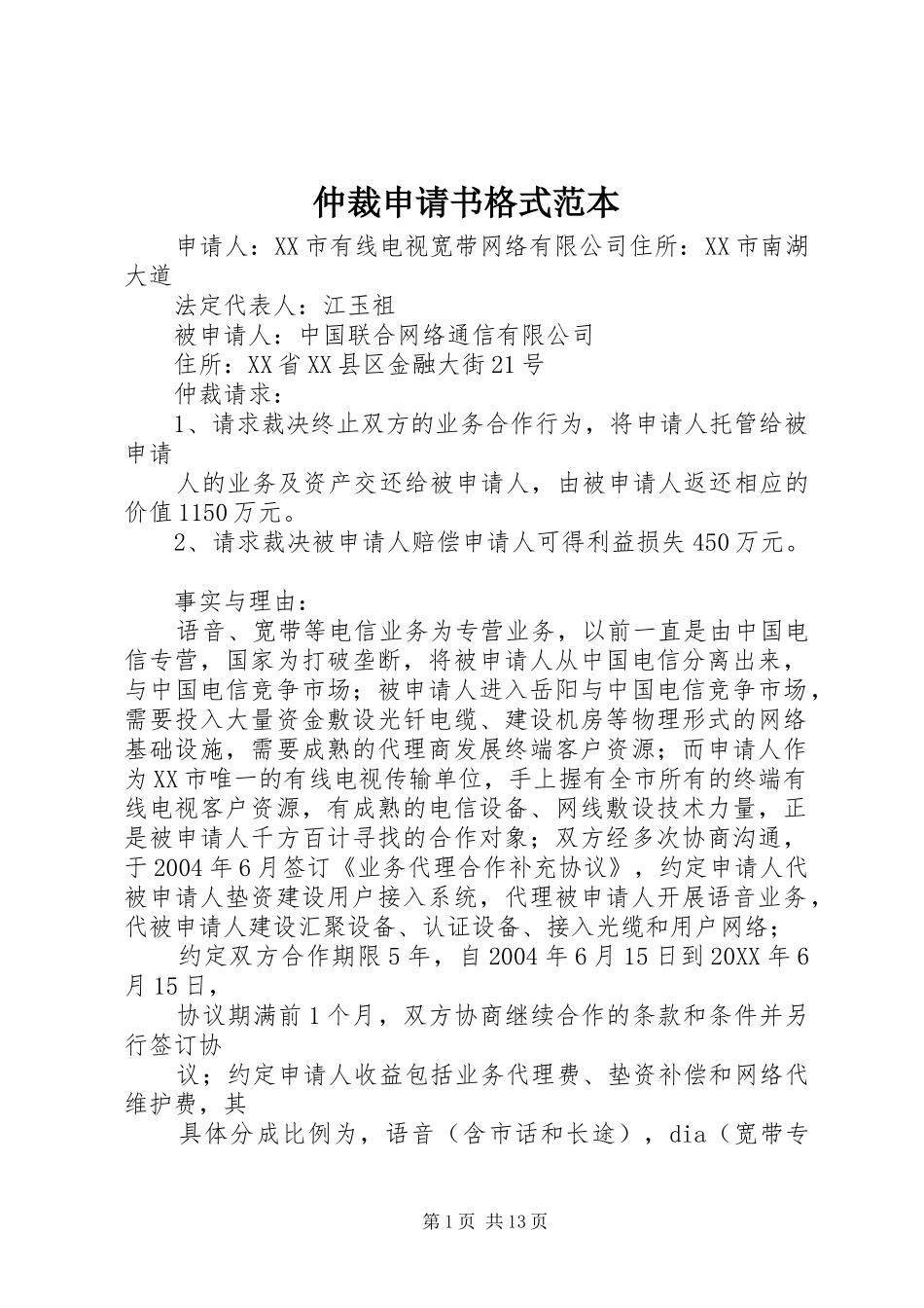 2024年仲裁申请书格式范本_第1页