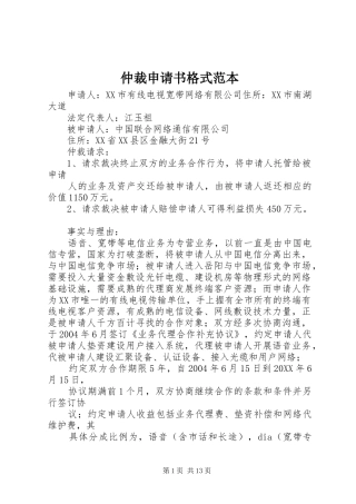 2024年仲裁申请书格式范本