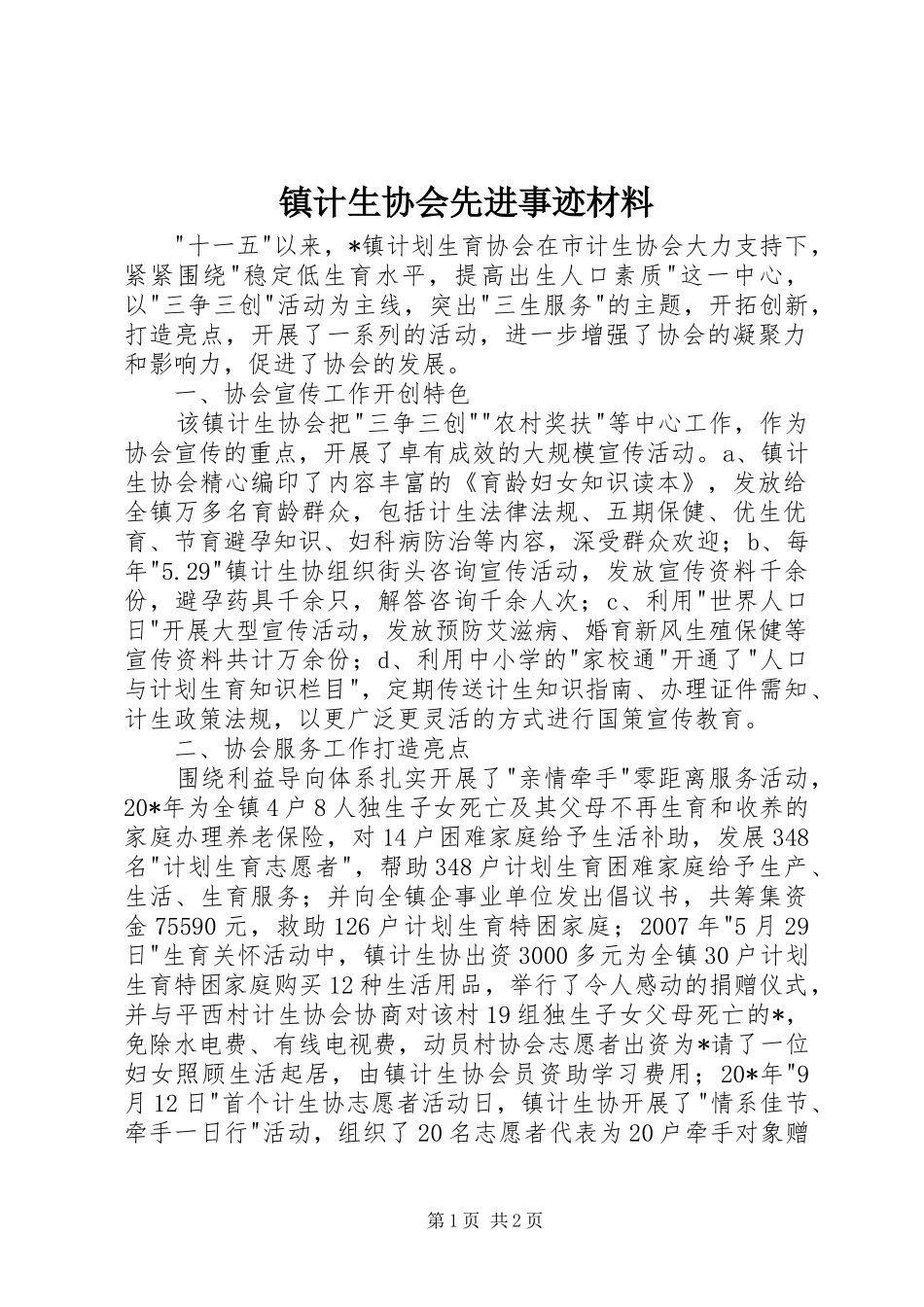 2024年镇计生协会先进事迹材料_第1页