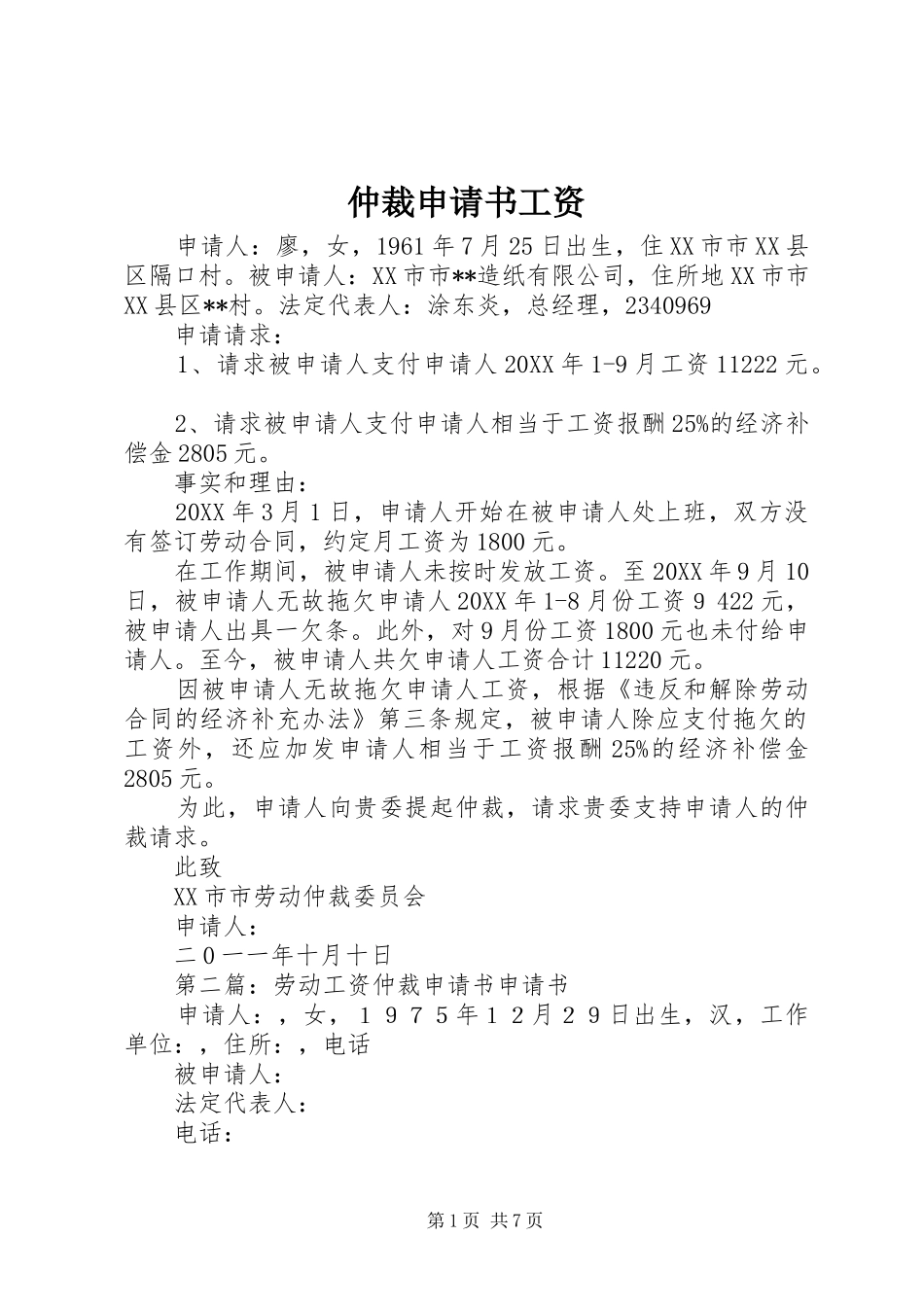 2024年仲裁申请书工资_第1页