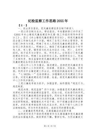 2024年纪检监察工作思路