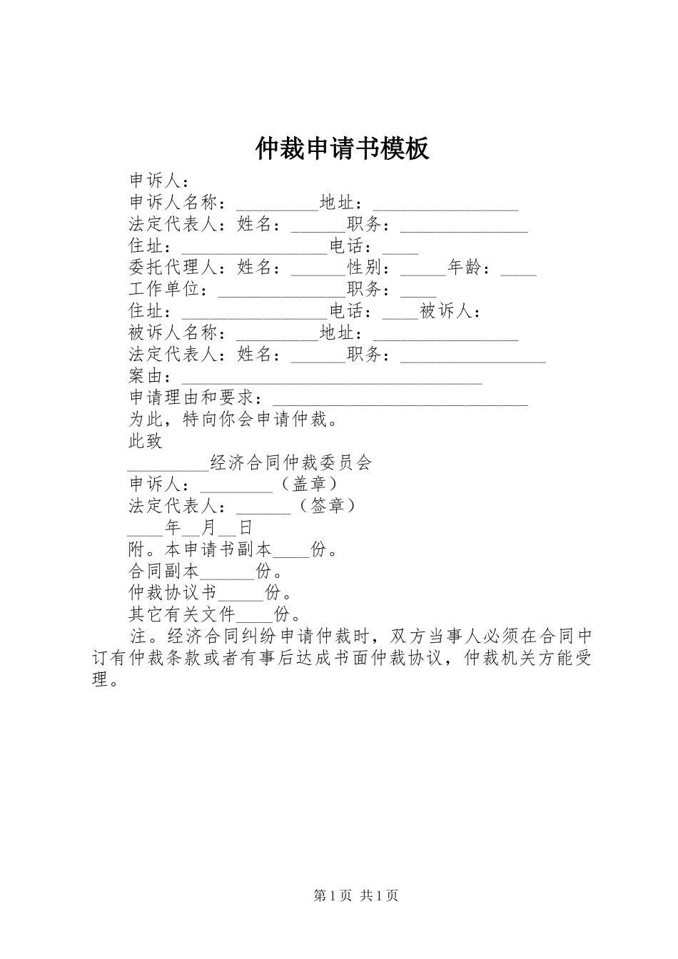 2024年仲裁申请书模板_第1页