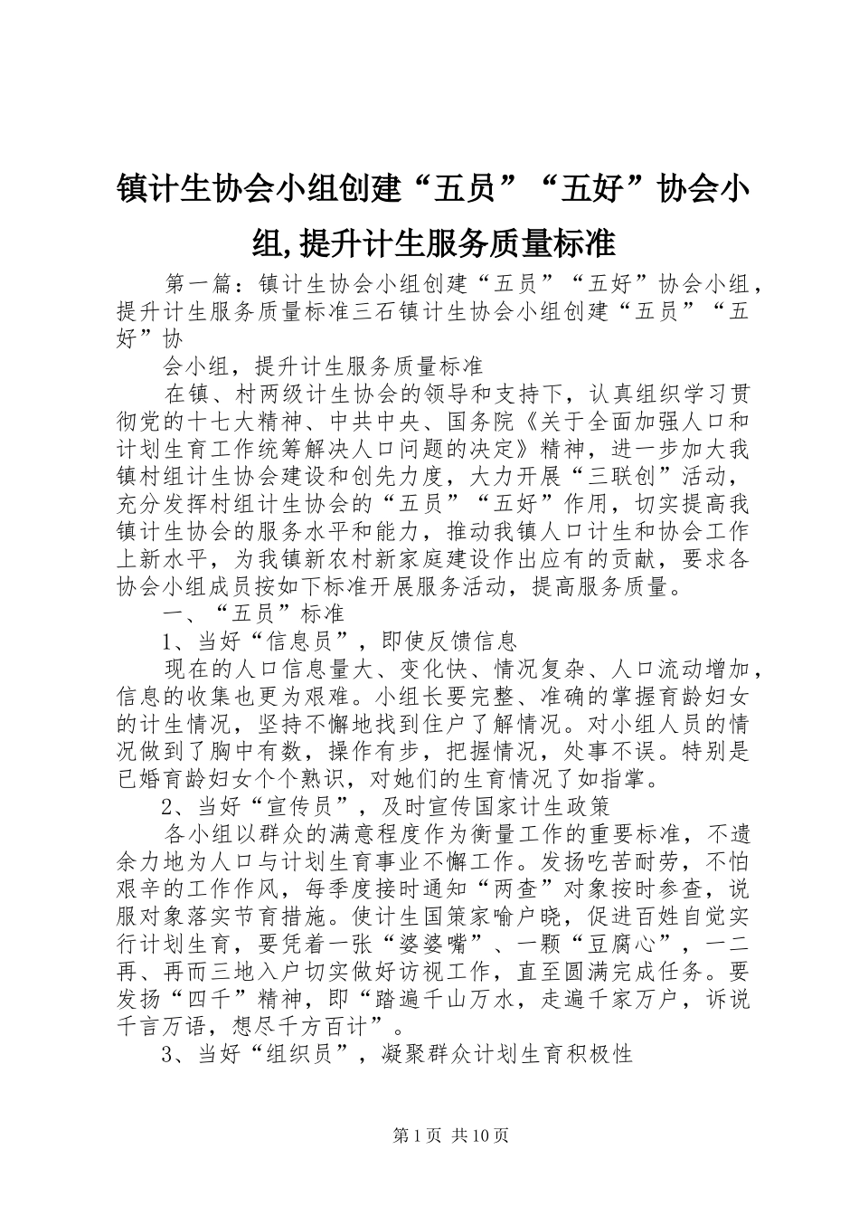 2024年镇计生协会小组创建五员五好协会小组提升计生服务质量标准_第1页