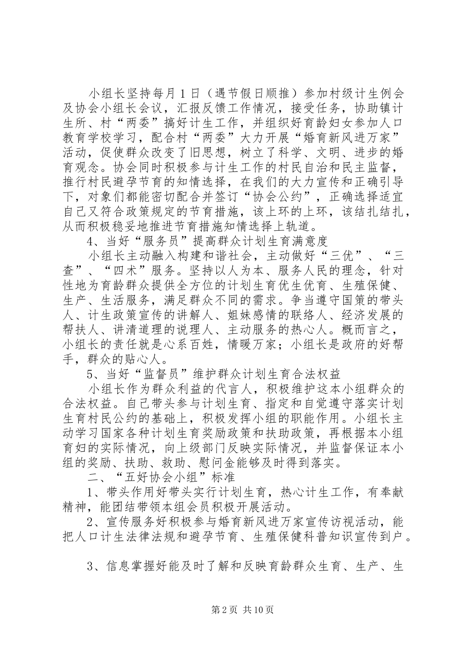 2024年镇计生协会小组创建五员五好协会小组提升计生服务质量标准_第2页
