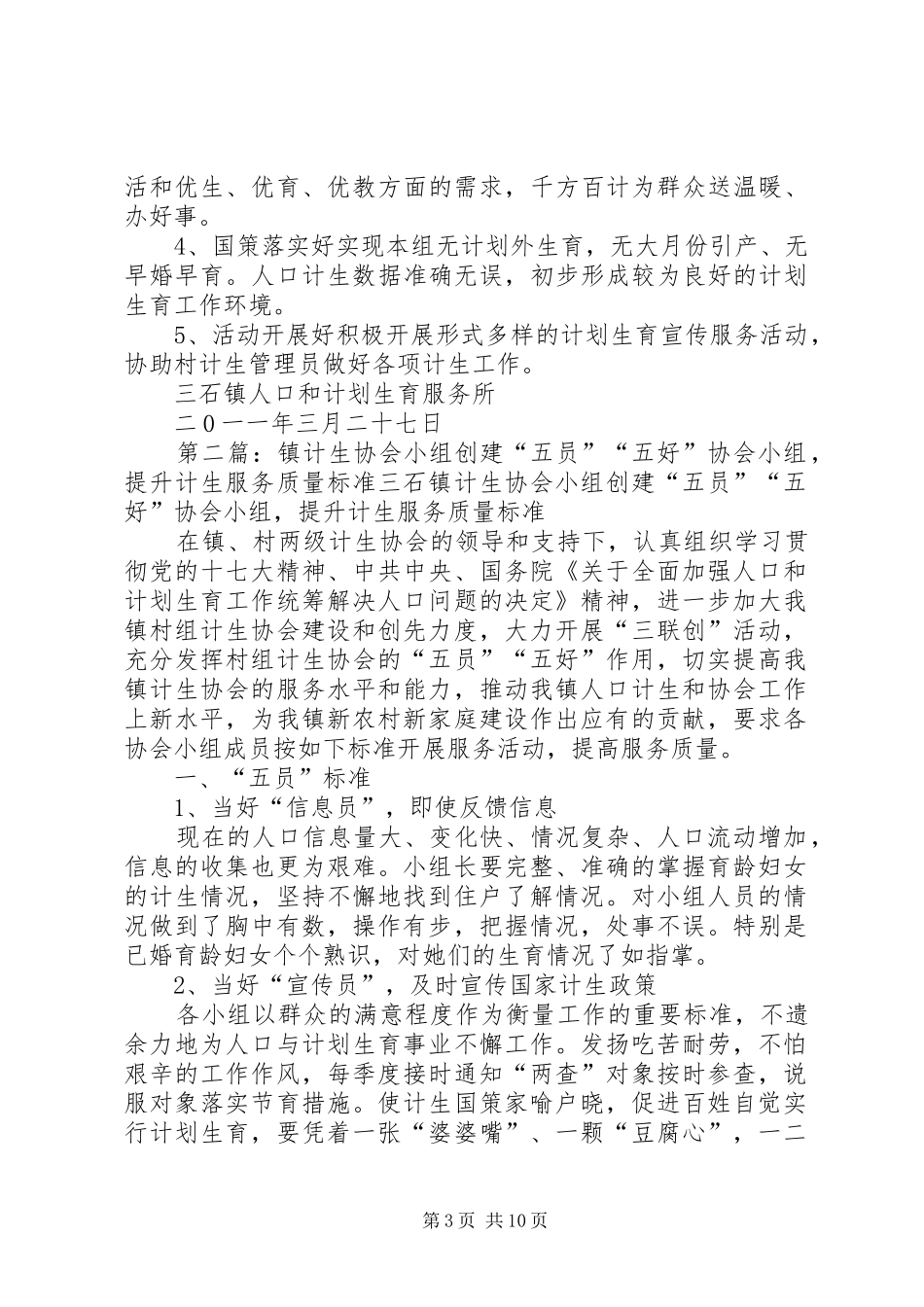 2024年镇计生协会小组创建五员五好协会小组提升计生服务质量标准_第3页