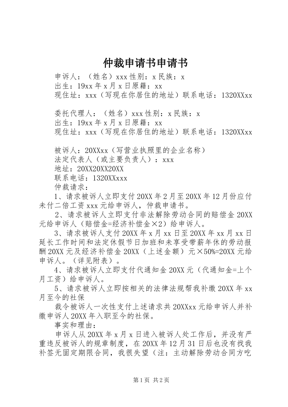 2024年仲裁申请书申请书_第1页