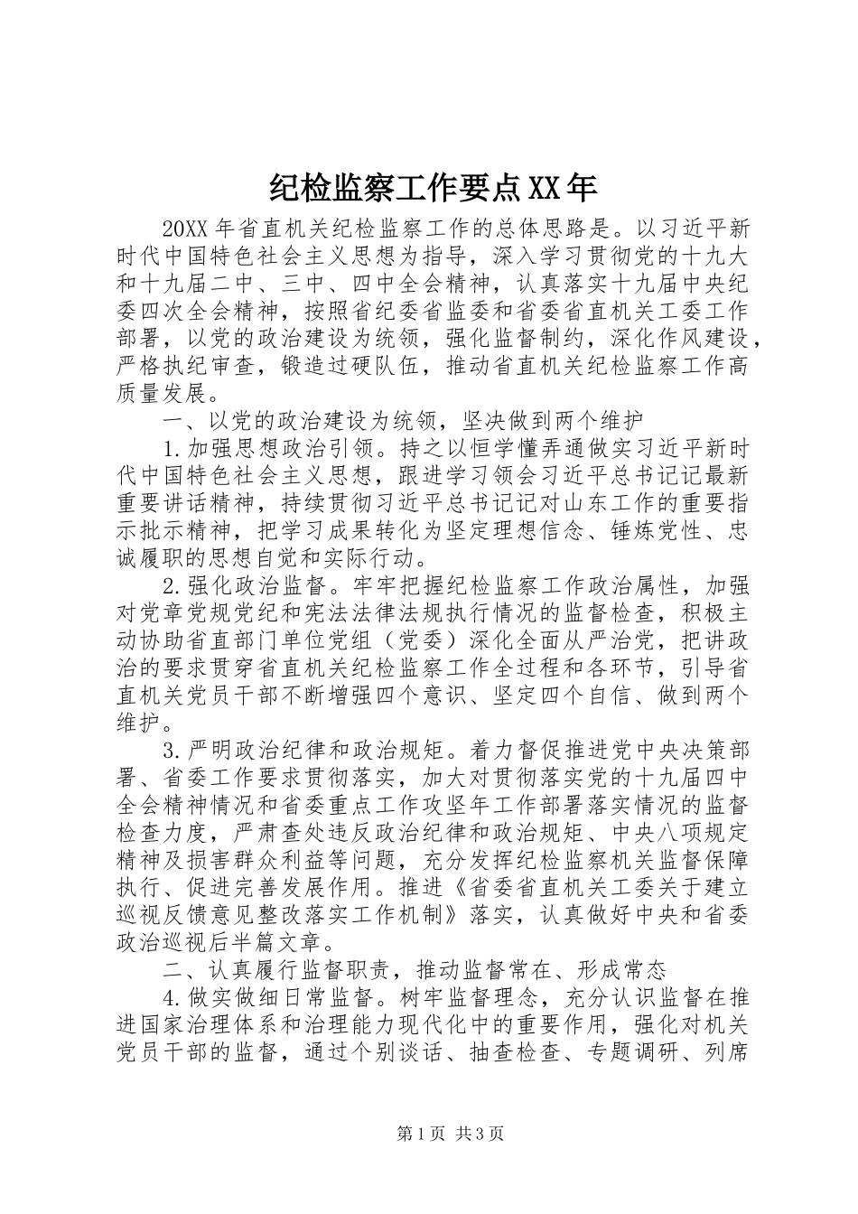 2024年纪检监察工作要点_第1页